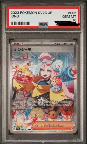 ナンジャモ SAR PSA10