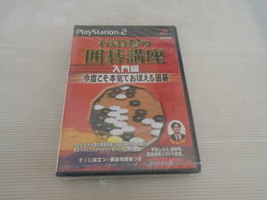 ■新品未開封■PS2 石倉昇九段の囲碁講座 入門編 今度こそ本気でおぼえる囲碁