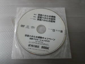 ■未開封品■涼宮ハルヒの連動キャンペーン 店頭プロモーションDVD 涼宮ハルヒの激動 涼宮ハルヒの並列 涼宮ハルヒの直列