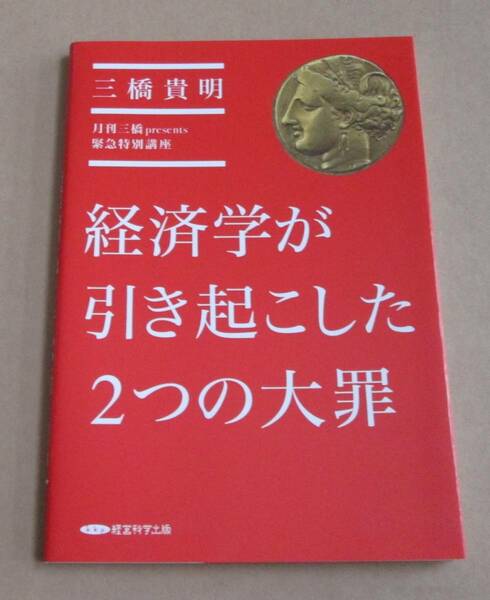 月刊三橋presents緊急特別口座 経済学が引き起こした2つの大罪■三橋貴明■経営科学出版■古本