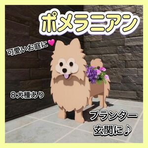 フポメラニアン 犬 ペットプランター ガーデン ガーデニング 雑貨 収納