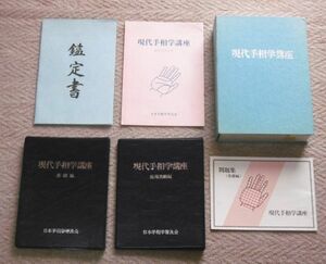 即決!「現代手相学講座　基礎編＋応用実践編」鳳桐華/いせ太郎　日本手相学普及会　主要線/生命線/知能線/感情線/運命線/太陽線/恋愛・結婚