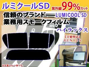 トヨタ ハイラックス GUN125　高品質スモークウィンドウフィルム　ルミクールSD　UVカット99%(紫外線)　カット済みカーフィルム