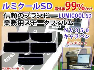 NV350キャラバンE26ロング　高品質スモークウィンドウフィルム　ルミクールSD　UVカット99%(紫外線)　カット済みカーフィルム