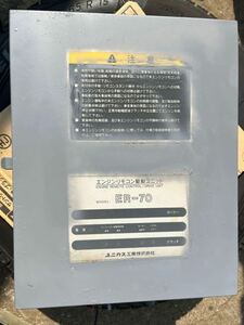 ユニカス　エンジンリモコン　 ER-70 3点リモコン　RE-60A-1