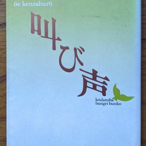 大江健三郎（著）『叫び声』 初版 1000円～