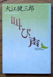 大江健三郎（著）『叫び声』 初版 1000円～