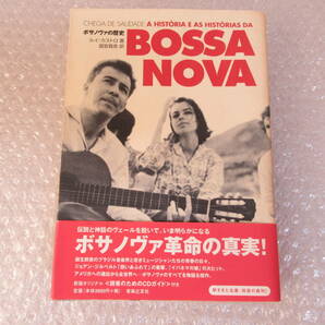 ボサノヴァの歴史 BOSSA NOVA/ルイ カストロ 著/国安 真奈 訳/ジョアン・ジルベルト イパネマの娘 等/帯付の画像1