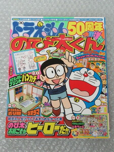 ドラえもん 50周年 特別増刊 のび太くん/小学館/2021年1月号/てれびくん 増刊/付録 完品/人生ゲーム ハンカチ ジオラマ