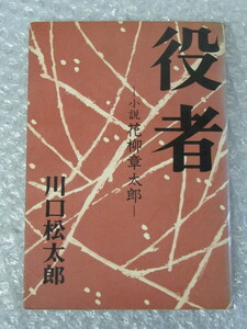 川口松太郎/役者 小説 花柳章太郎/新潮社/昭和41年（初版の記載はありません）/稀少