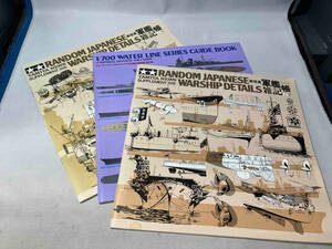 RANDOM JAPANESE WARSHIP DETAILS 軍艦雑記帳 上下巻　＋　WATER LINE SERIES GUIDE BOOK タミヤ　森恒英　3冊セット