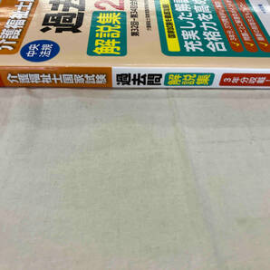 介護福祉士国家試験 過去問解説集(2023) 介護福祉士国家試験受験対策研究会の画像3