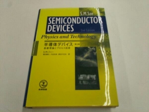 「半導体デバイス 第２版 基礎理論とプロセス技術」 S・M・ジィー 産業図書
