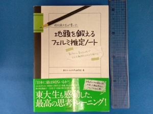 現役東大生が書いた地頭を鍛えるフェルミ推定ノート 東大ケーススタディ研究会