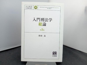 入門刑法学・総論 第2版 井田良