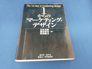 1からのマーケティング・デザイン 石井淳蔵