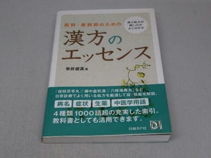 医師・薬剤師のための漢方のエッセンス (幸井俊高 著)