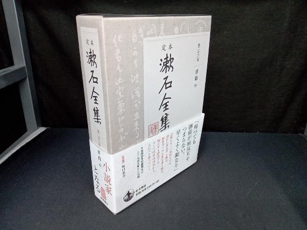 最終値下げ漱石全集岩波書店夏目金之助著者