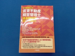 賃貸不動産経営管理士 過去問題集(令和4年度版) 賃貸不動産経営管理士資格試験対策研究会