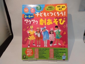 子どもとつくろう!ワクワク劇あそび 0~5歳児 永井裕美