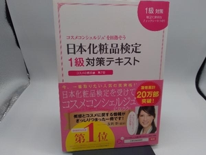 日本化粧品検定1級対策テキスト コスメの教科書 第2版 小西さやか