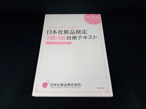 日本化粧品検定2級・3級対策テキスト コスメの教科書 第2版 小西さやか