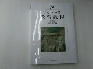 よくわかる教育課程 第2版 田中耕治