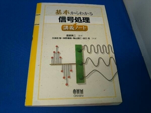 基本からわかる信号処理講義ノート 久保田彰