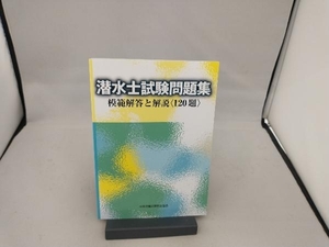 潜水士試験問題集 第4版 中央労働災害防止協会