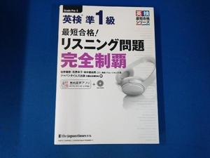 最短合格!英検準1級リスニング問題完全制覇 佐野健吾