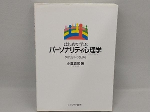 はじめて学ぶパーソナリティ心理学 小塩真司