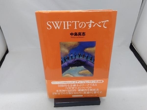 SWIFTのすべて 中島真志