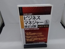 ビジネスマネジャー検定試験公式テキスト 3rd edition 東京商工会議所_画像1