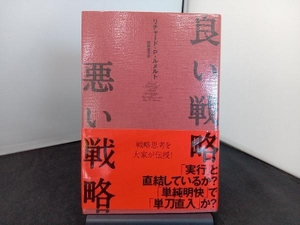 良い戦略、悪い戦略 リチャード・P.ルメルト