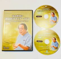 【即決/2枚組】丸山修寛の創造医学セミナーDVD/整体 自律神経 電磁波 量子医学 量子力学 重力 カイロプラクティック ゴッドハンド 東洋医学_画像1