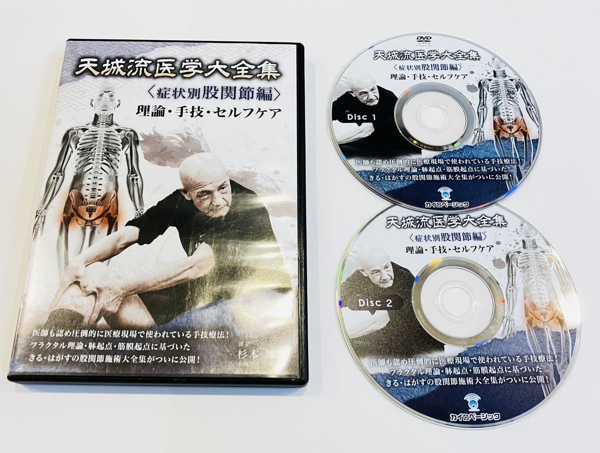 24時間内発送【美品/2枚組】天城流湯治法 耳 鼻 頭DVD/整体 理論 手技