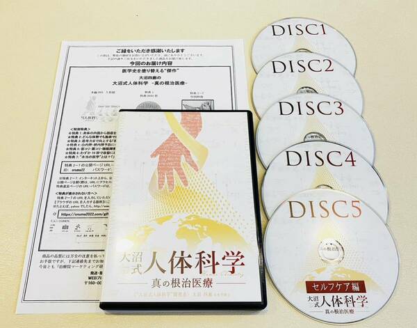 限定SALE/即決【美品/5枚組】大沼式人体科学 真の根治医療 DVD/整体 柔道整復師 理学療法士 整骨院 接骨院 手技 カイロプラクティック