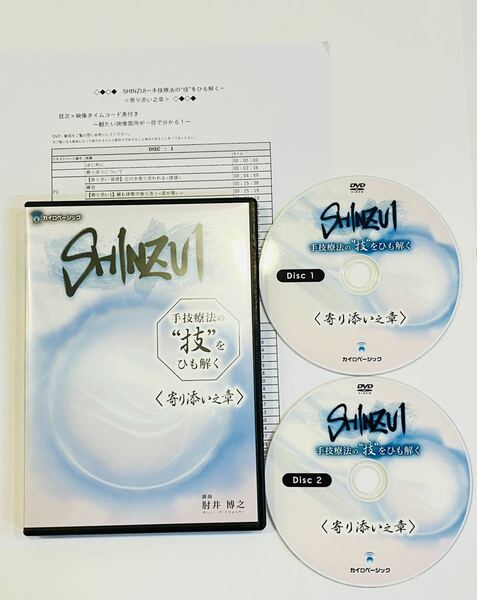 24時間内発送【美品/2枚組】肘井博之 SHINZUI 手技療法の“技”をひも解く 寄り添い之章+特典用紙/整体 柔道整復師 整骨院 整形外科 鍼灸