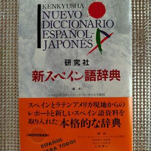 研究社スペイン語辞典