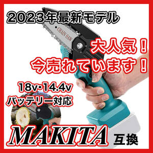 (A) マキタ 互換 チェーンソー グリーン 18V 14.4V※ バッテリー、充電器 別売 