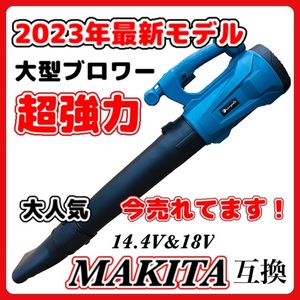 (A) ハイパワー コードレス ブロワー 大風量 マキタ 互換 18V 14.4V バッテリー専用 集塵 吹き飛ばし 落ち葉 ブロワ ブロアー ブロア