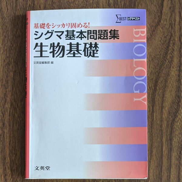 シグマ基本問題集生物基礎 （シグマベスト） 文英堂編集部　編