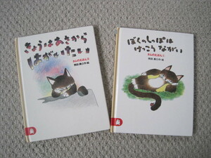 絵本：２冊：きょうはあさからはがいたい：ぼくのしっぽはけっこうながい：熊田　勇：古本