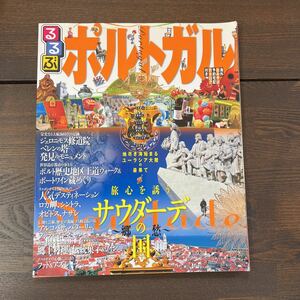 A1■ るるぶポルトガル (るるぶ情報版 B 17) ムック 2010年