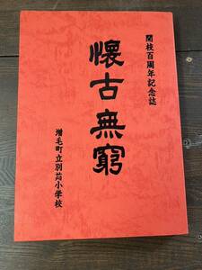 A2■開校百周年記念誌　増毛町別苅小学校　懐古無窮　昭和５８年発行　名簿　歴史