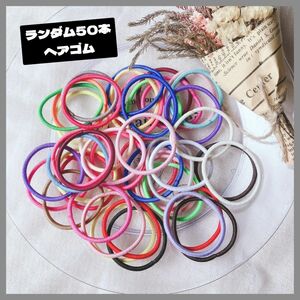 【1007】ランダム＊小さめ ヘアゴム 50本セット キッズ ハンドメイド