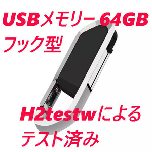 USBメモリ 64GB フック型 ブラック 黒