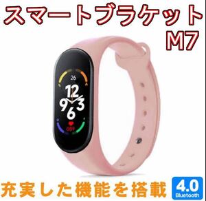 M7スマートウォッチ　ピンク　桃