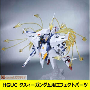 【NWS】1/144 HGUC クスィーガンダム 用 エフェクトパーツ 拡張セット 改造パーツ 未組立 プラモデル 新品