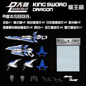 【DLモデル/大林】1/100 MG MB HIRM アストレイ 用 龍王剣 KING SWORD DRAGON Bセット 特典付き 拡張装備 プラモデル 未組立 新品